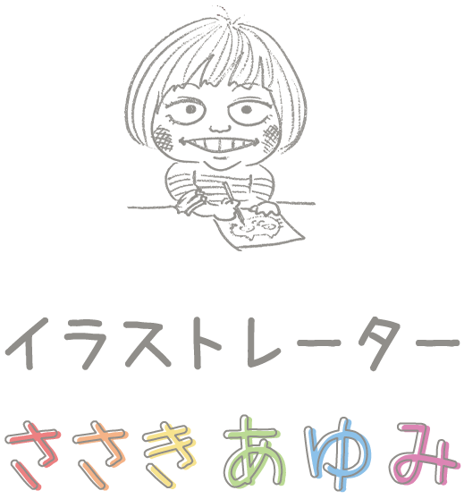 イラストレーターささきあゆみ