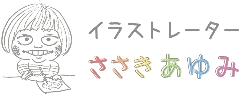 イラストレーターささきあゆみ
